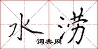侯登峰水澇楷書怎么寫