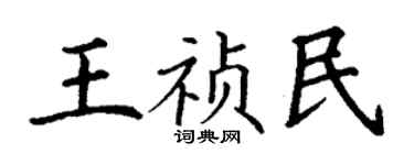 丁謙王禎民楷書個性簽名怎么寫