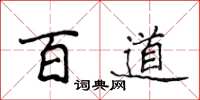 侯登峰百道楷書怎么寫