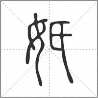 𡚼小篆