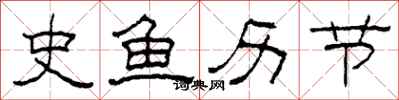 柯春海史魚歷節隸書怎么寫