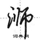 田英章寫的硬筆行書溮