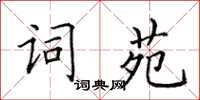 田英章詞苑楷書怎么寫