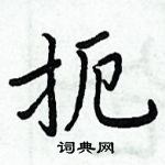 周炳元寫的硬筆楷書扼