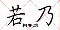 荊霄鵬若乃楷書怎么寫