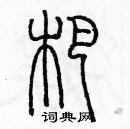 余巨力寫的硬筆篆書耙