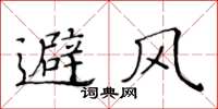 黃華生避風楷書怎么寫