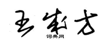 朱錫榮王成方草書個性簽名怎么寫