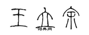 陳聲遠王立余篆書個性簽名怎么寫