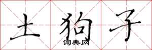 黃華生土狗子楷書怎么寫