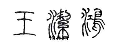 陳聲遠王潔鴻篆書個性簽名怎么寫