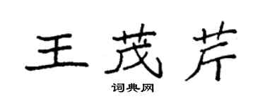 袁強王茂芹楷書個性簽名怎么寫