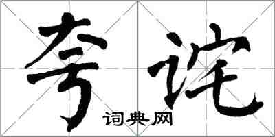 翁闓運夸詫楷書怎么寫