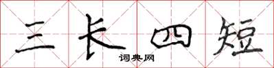 侯登峰三長四短楷書怎么寫