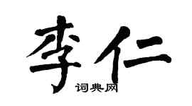 翁闓運李仁楷書個性簽名怎么寫