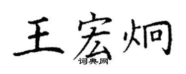 丁謙王宏炯楷書個性簽名怎么寫