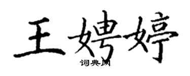 丁謙王娉婷楷書個性簽名怎么寫