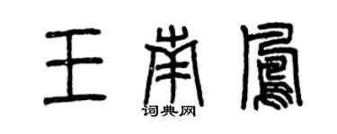曾慶福王南鳳篆書個性簽名怎么寫