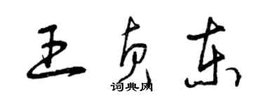 曾慶福王貞東草書個性簽名怎么寫