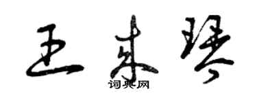 曾慶福王來琴草書個性簽名怎么寫