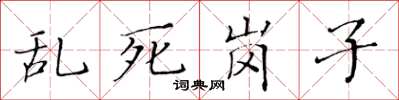 黃華生亂死崗子楷書怎么寫