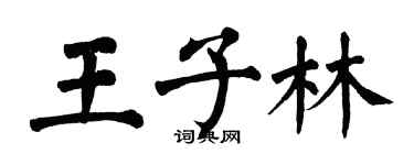 翁闓運王子林楷書個性簽名怎么寫