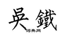 何伯昌吳鐵楷書個性簽名怎么寫