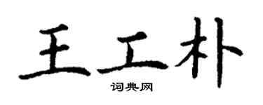 丁謙王工朴楷書個性簽名怎么寫