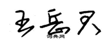 朱錫榮王岳君草書個性簽名怎么寫