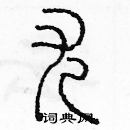 余巨力寫的硬筆篆書尤