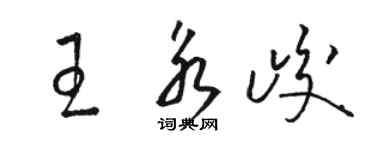 駱恆光王永峻草書個性簽名怎么寫