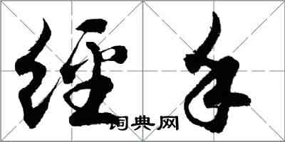 胡問遂經手行書怎么寫