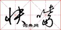 梁錦英快嘴草書怎么寫