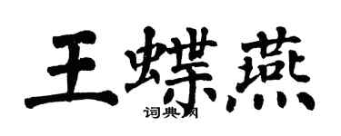 翁闓運王蝶燕楷書個性簽名怎么寫