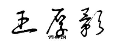 曾慶福王厚影草書個性簽名怎么寫