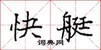 袁強快艇楷書怎么寫