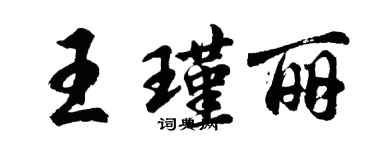 胡問遂王瑾麗行書個性簽名怎么寫