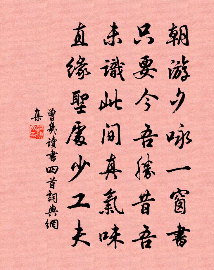曾幾讀書四首書法作品欣賞