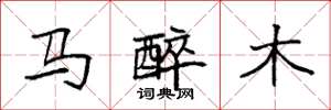 袁強馬醉木楷書怎么寫