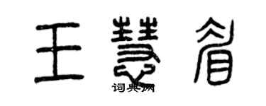 曾慶福王慧眉篆書個性簽名怎么寫