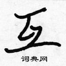 張標寫的硬筆楷書互