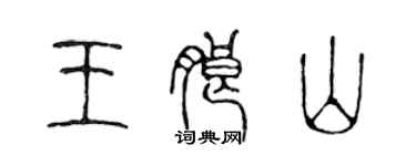 陳聲遠王朗山篆書個性簽名怎么寫