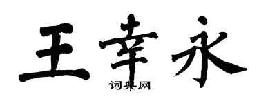 翁闓運王幸永楷書個性簽名怎么寫