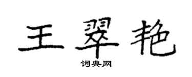 袁強王翠艷楷書個性簽名怎么寫