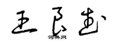 曾慶福王良武草書個性簽名怎么寫
