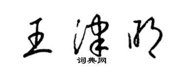 梁錦英王津明草書個性簽名怎么寫