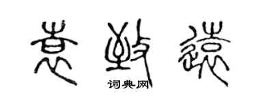 陳聲遠袁致遠篆書個性簽名怎么寫