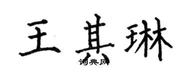 何伯昌王其琳楷書個性簽名怎么寫