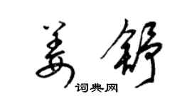 梁錦英姜舒草書個性簽名怎么寫