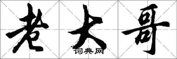 胡問遂老大哥行書怎么寫